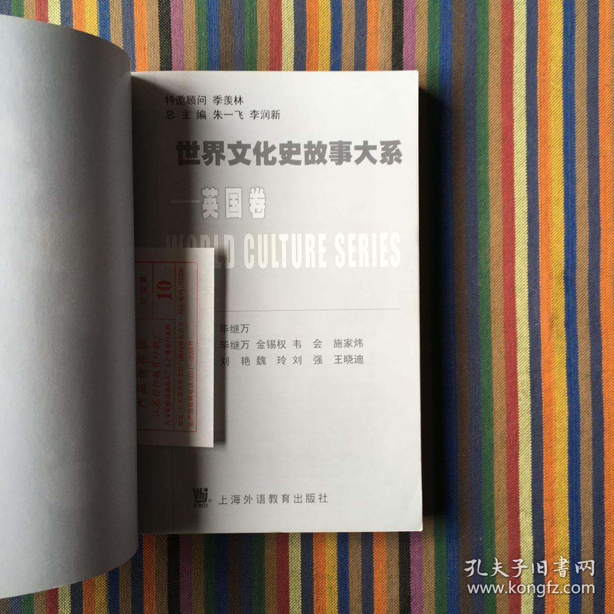 世界文化史故事大系·英国卷