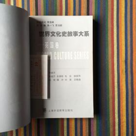 世界文化史故事大系·英国卷