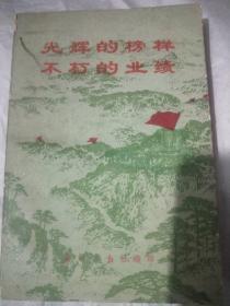 光辉的榜样不朽的业绩:庆祝中国人民解放军建军五十周年