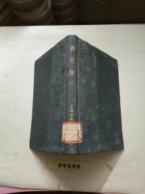 教育学( 全一册)1932年版