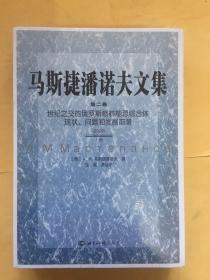 马斯捷潘诺夫文集（第二卷） 世纪之交的俄罗斯燃料能源综合体现状、问题和发展前景（上下册）