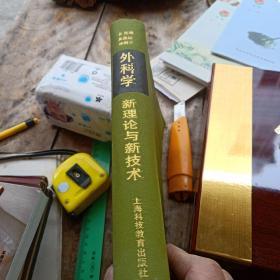 外科学新理论与新技术(精装、内品好)