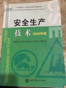 安全生产技术（2008年版）