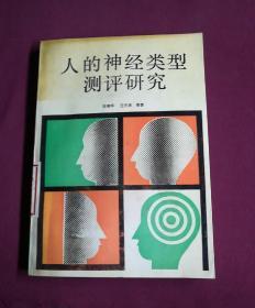 人的神经类型测评研究