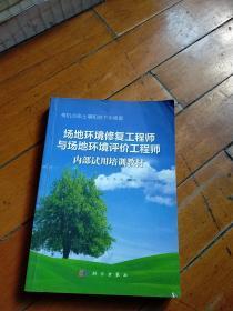 场地环境修复工程师与场地环境评价工程师内部试用培训教材