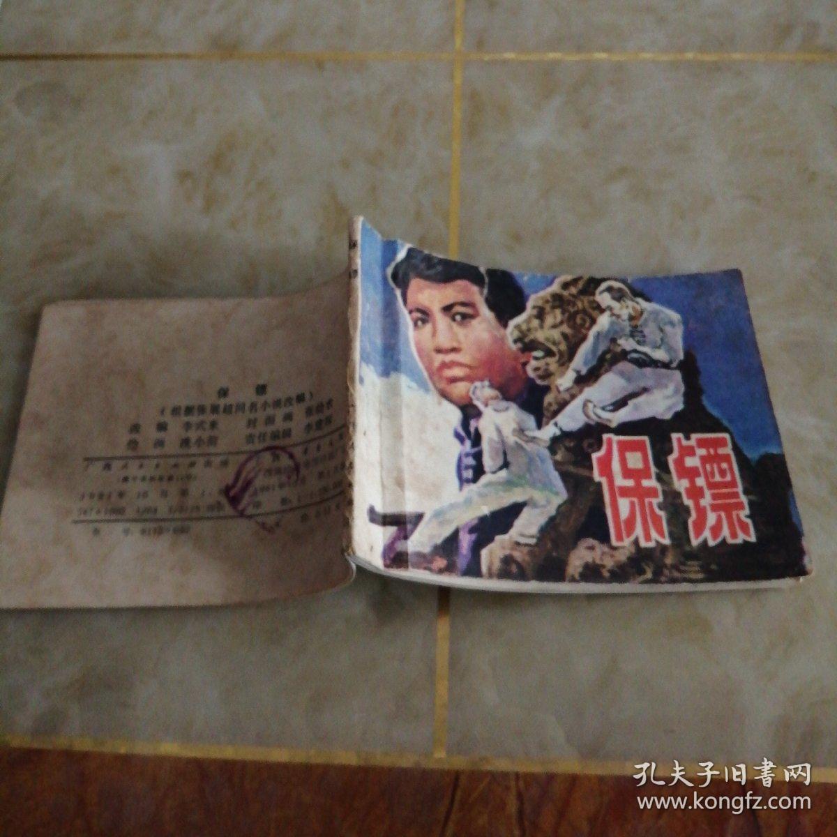 连环画：保镖