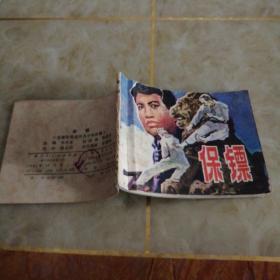 连环画：保镖