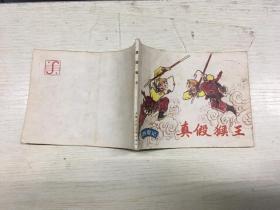连环画 真假猴王