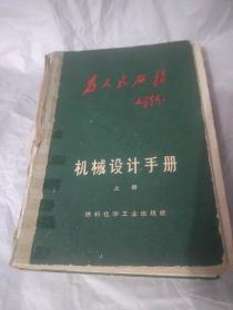 机械设计手册上册，中册