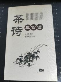 茶诗三百首