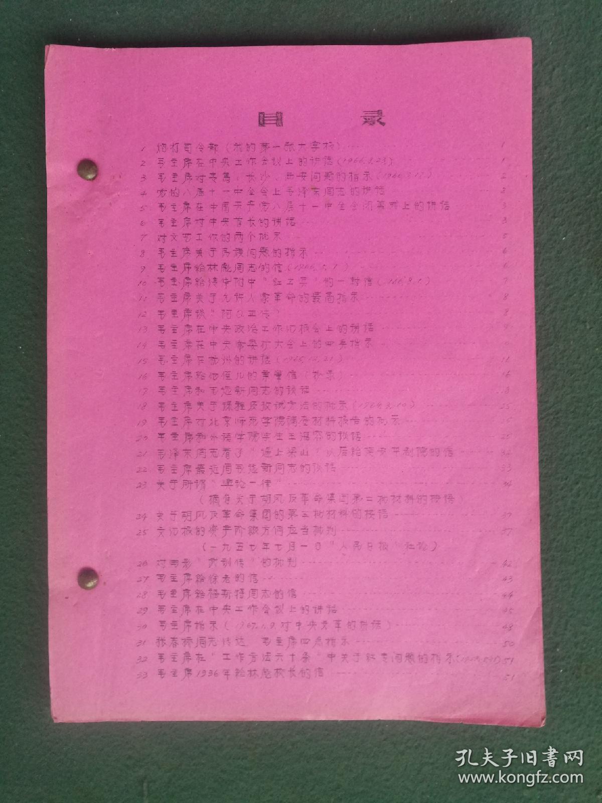 16开，1967年（万山红遍）战斗兵团油印**资料《*****以来重要指示》