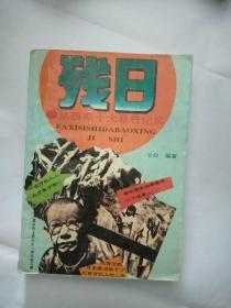 残日——法西斯十大暴行纪实