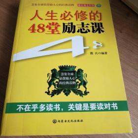 人生必修的48堂励志课