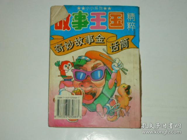 故事王国精粹 奇妙故事金话筒