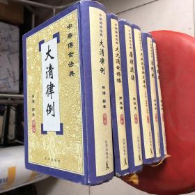 中华传世法典：大清律例、大明律、大元通制条格、宋刑统、天盛改旧新定律令、唐律疏议 全6册