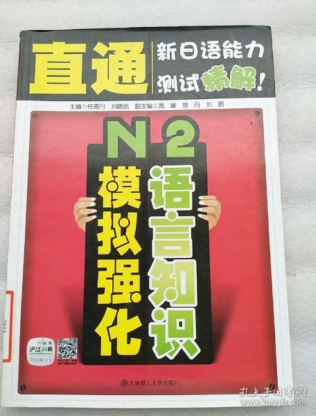 直通新日语能力测试精解：N2语言知识模拟强化