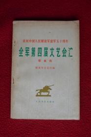全军第四届文艺会演歌曲选