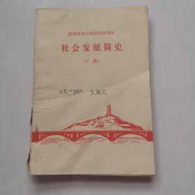 **时期
陕西省初中政治试用课本《社会发展简史》下册