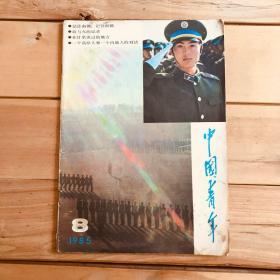 中国青年 1985年第8期