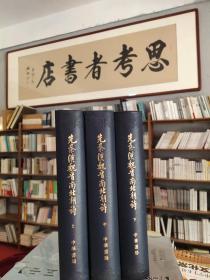 先秦漢魏晉南北朝詩（全三冊）