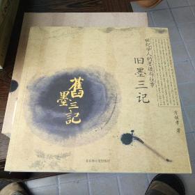 旧墨三记：世纪学人的墨迹与往事