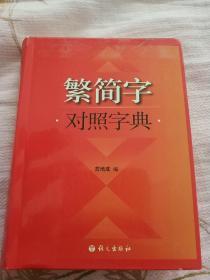 繁简字对照字典