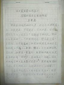 陕西省西安市文史馆 馆员 王井南《从'夏日李公见访'探索杜甫在长安的故居》 手稿复印件