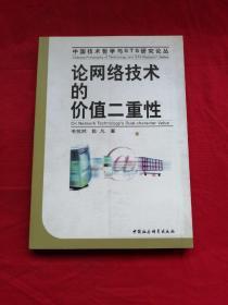 论网络技术的价值二重性