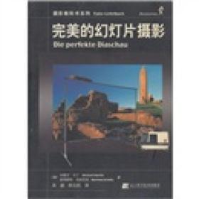 完美的幻灯片摄影ISBN9787538137637/出版社：辽宁科技