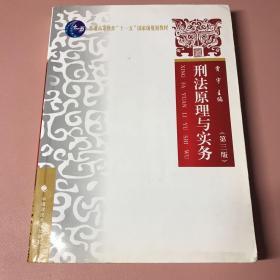 普通高等教育“十一五”国家级规划教材：刑法原理与实务（第3版）