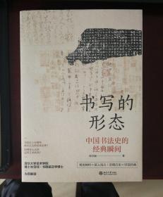 书写的形态中国书法史的经典瞬间