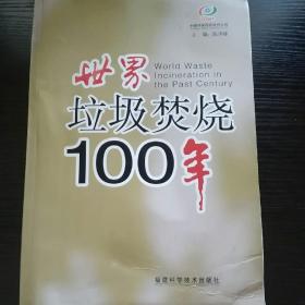 世界垃圾焚烧100年