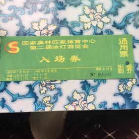 国家奥林匹克体育中心第二届冰灯游览会入场券