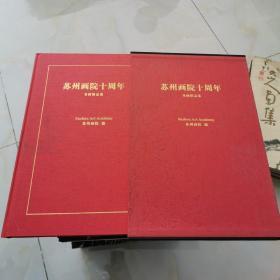苏州画院十周年书画精品集  精装有函盒见图