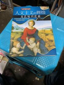 人文主义的辉煌：文艺复兴艺术