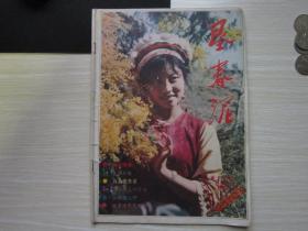 垦春泥1985年        第9期