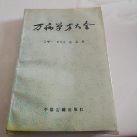 万病单方大全