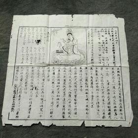 清代山西介休信士王昌琳刻本《白衣大士神咒》，整纸，版画一帧，写刻