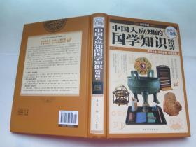 中国人应知的国学知识 （超值全彩白金版 精装 ）