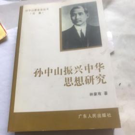 孙中山振兴中华思想眼睛。