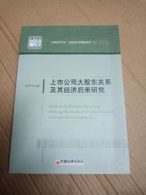 上市公司大股东关系及其经济后果研究