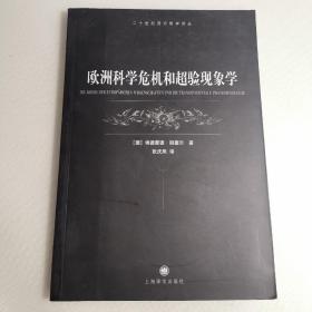 欧洲科学危机和超验现象学