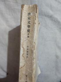 唐宋文举要 中册（馆藏书）