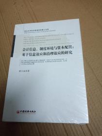 会计信息、制度环境与资本配置：基于信息效应和治理效应的研究西北大学经济管理学院博士文库