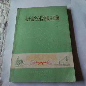 江西省余干县农业区划报告汇编