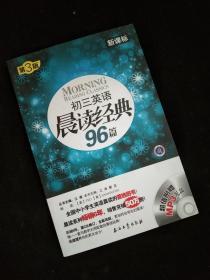 初三英语晨读经典96篇（新课标）（第3版）