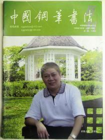 江西广丰-书法名家    夏能位   钢笔书法(硬笔书法）书法 1件 出版作品，出版在 《中国钢笔书法》杂志杂志2008年10期第18页 --见描述--保真----见描述