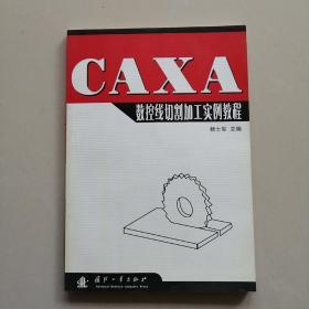 CAXA数控线切割加工实例教程