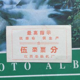 江西柴油机厂菜票伍分（带毛主席语录）