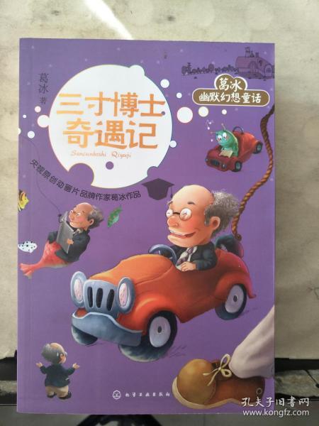 葛冰幽默幻想童话 ：三寸博士奇遇记